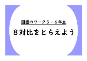 国語のワーク５・６年生　８『対比をとらえよう』